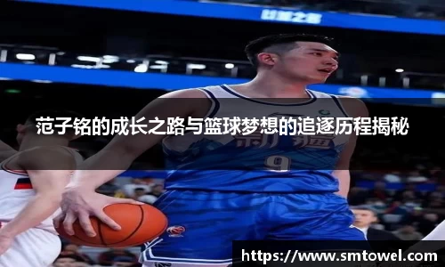范子铭的成长之路与篮球梦想的追逐历程揭秘