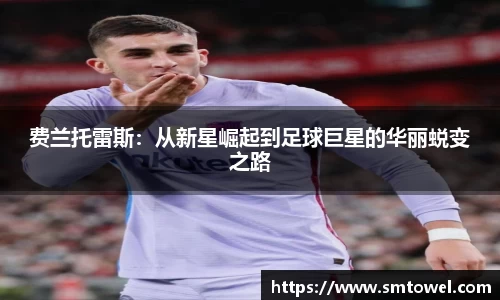 费兰托雷斯：从新星崛起到足球巨星的华丽蜕变之路