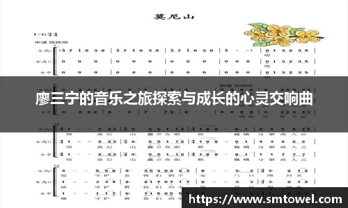 廖三宁的音乐之旅探索与成长的心灵交响曲