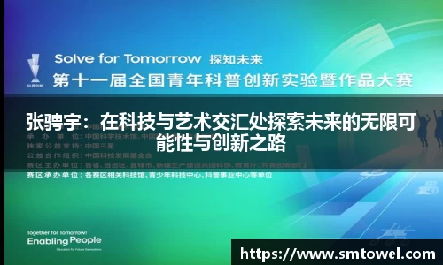 张骋宇：在科技与艺术交汇处探索未来的无限可能性与创新之路