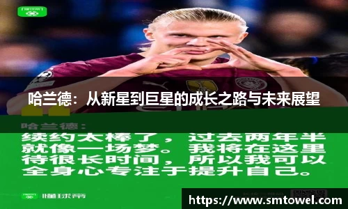 哈兰德：从新星到巨星的成长之路与未来展望