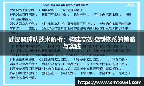 武汉篮球队战术解析：构建高效控制体系的策略与实践