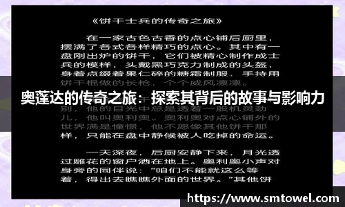 奥蓬达的传奇之旅：探索其背后的故事与影响力