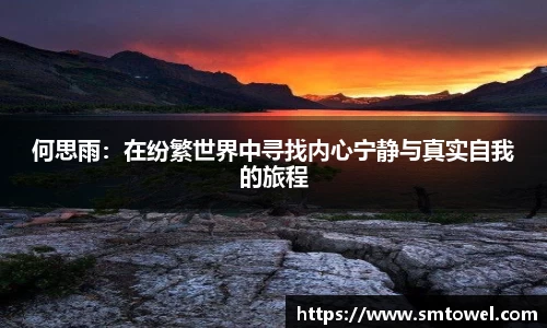 何思雨：在纷繁世界中寻找内心宁静与真实自我的旅程